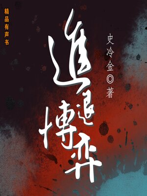 cover image of 进退博弈
